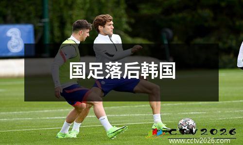国足落后韩国