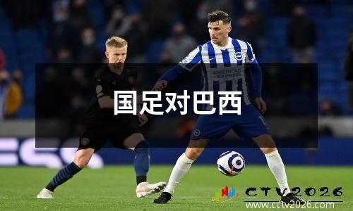 国足对巴西