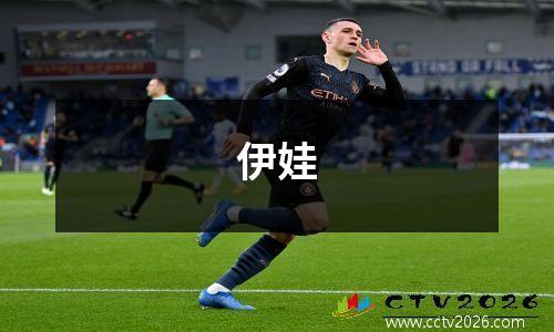 伊娃