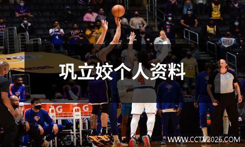 巩立姣个人资料