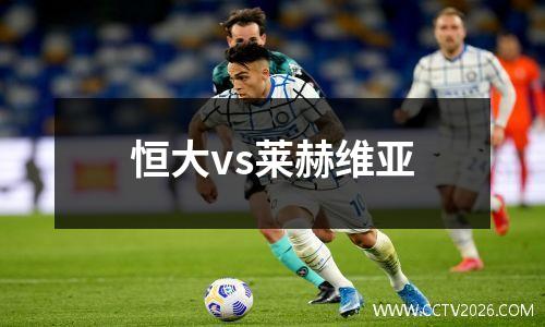 恒大vs莱赫维亚