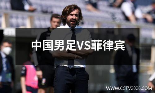 中国男足VS菲律宾