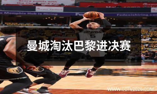 曼城淘汰巴黎进决赛