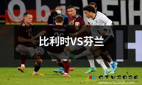 比利时VS芬兰