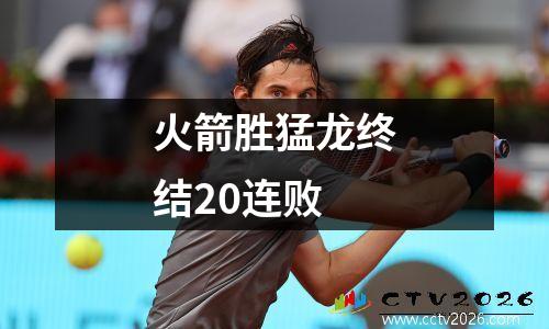 火箭胜猛龙终结20连败