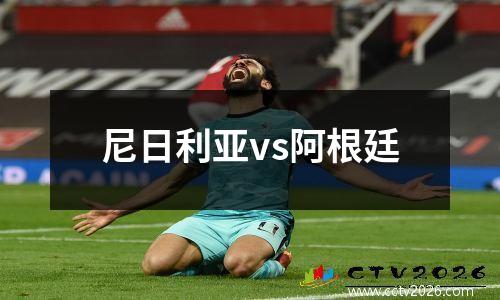 尼日利亚vs阿根廷