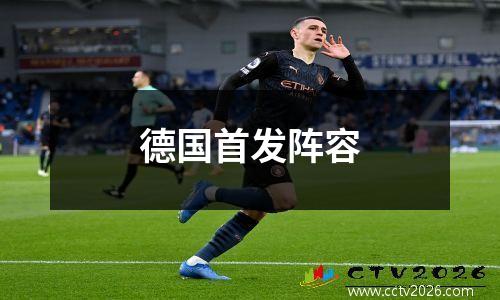 德国首发阵容