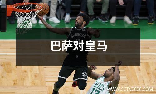 巴萨对皇马