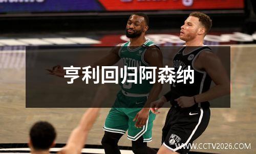 亨利回归阿森纳