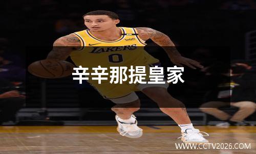 辛辛那提皇家