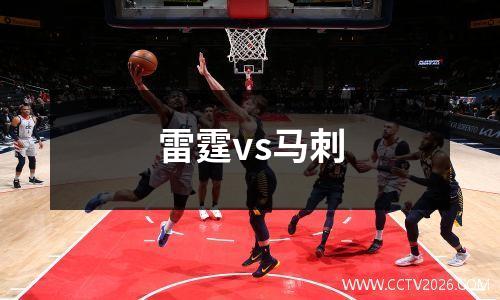 雷霆vs马刺