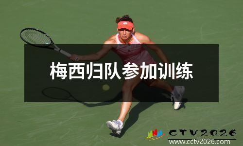 梅西归队参加训练