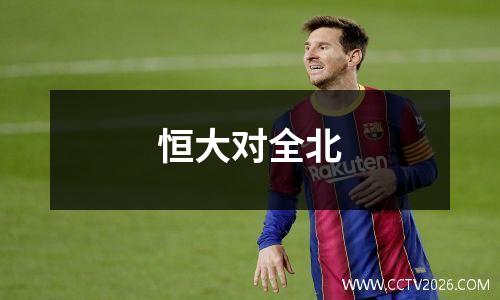 恒大对全北