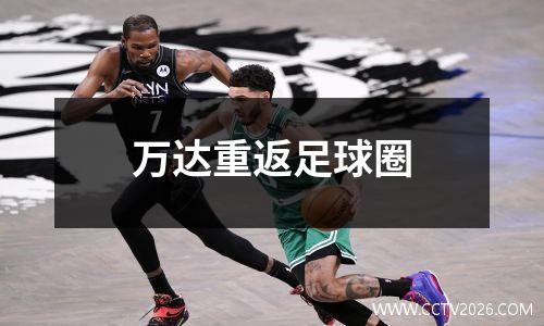 万达重返足球圈
