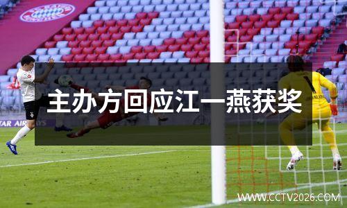 主办方回应江一燕获奖