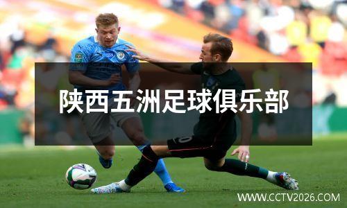 陕西五洲足球俱乐部