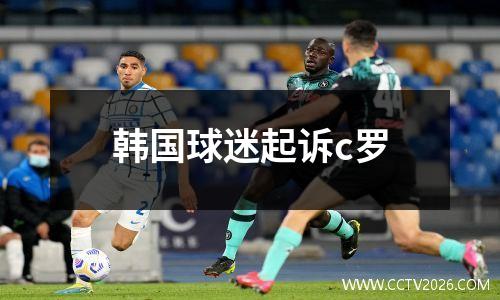 韩国球迷起诉c罗