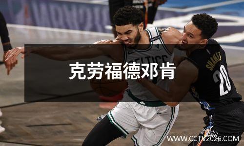 克劳福德邓肯