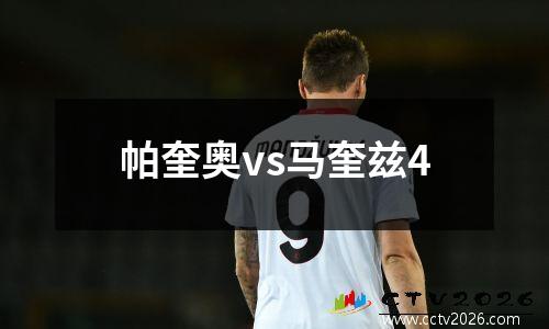 帕奎奥vs马奎兹4