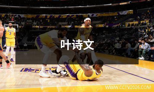 叶诗文