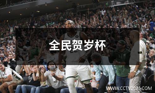 全民贺岁杯