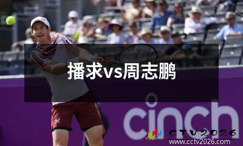 播求vs周志鹏