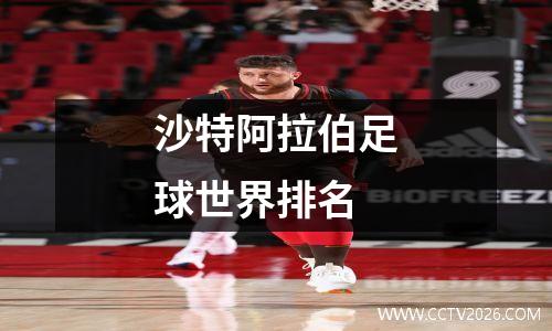 沙特阿拉伯足球世界排名