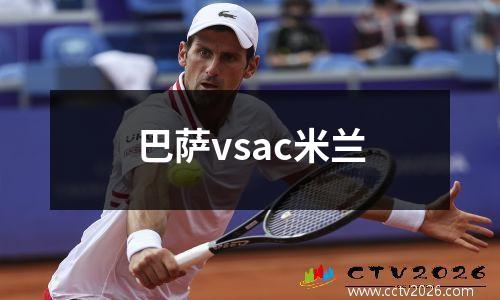 巴萨vsac米兰