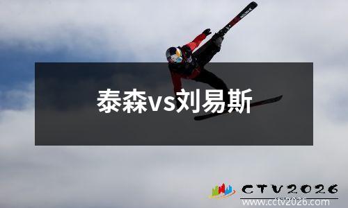 泰森vs刘易斯