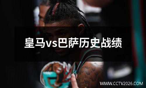 皇马vs巴萨历史战绩