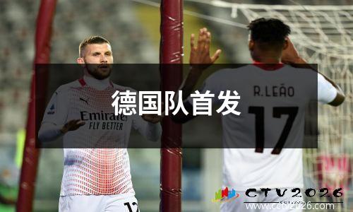 德国队首发