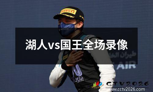 湖人vs国王全场录像