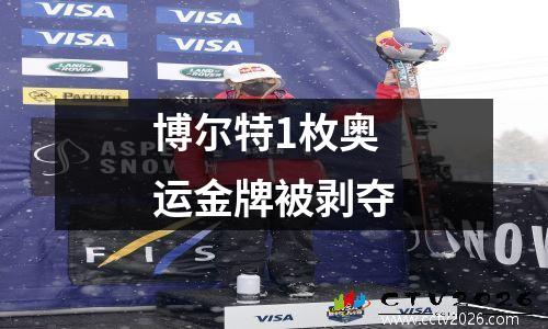 博尔特1枚奥运金牌被剥夺