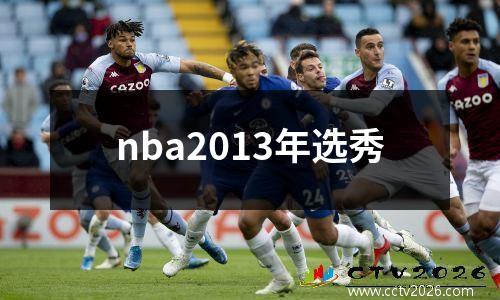 nba2013年选秀