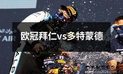 欧冠拜仁vs多特蒙德