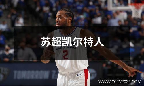 苏超凯尔特人