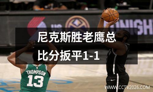 尼克斯胜老鹰总比分扳平1-1