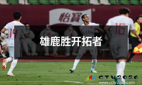 雄鹿胜开拓者