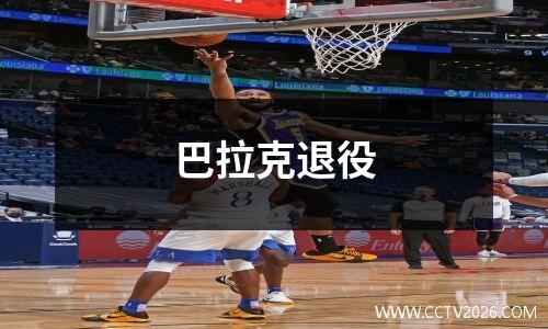 巴拉克退役