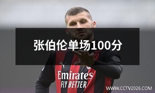 张伯伦单场100分