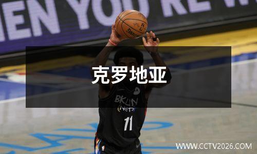 克罗地亚