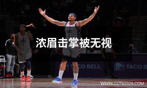 浓眉击掌被无视