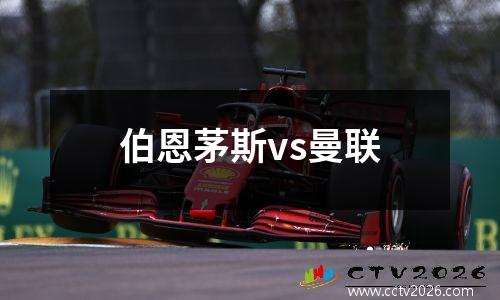 伯恩茅斯vs曼联
