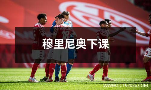 穆里尼奥下课