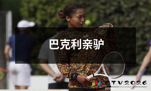 巴克利亲驴