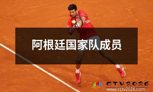 阿根廷国家队成员