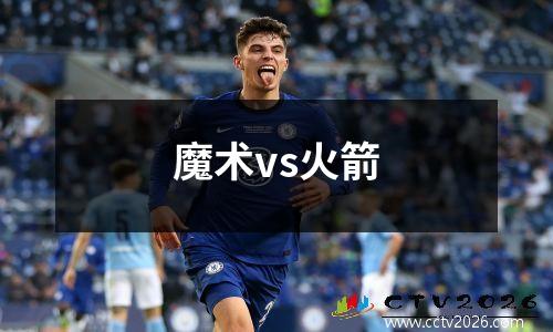 魔术vs火箭