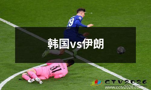 韩国vs伊朗