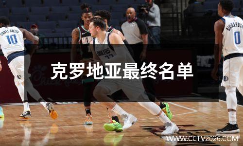 克罗地亚最终名单