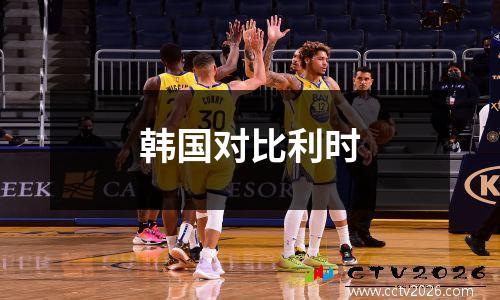 韩国对比利时